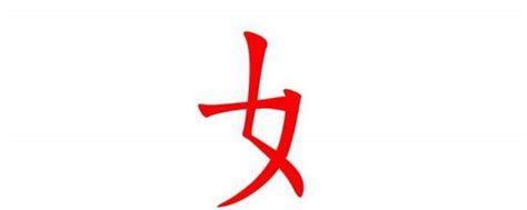 女生字|部首为“女部”的字